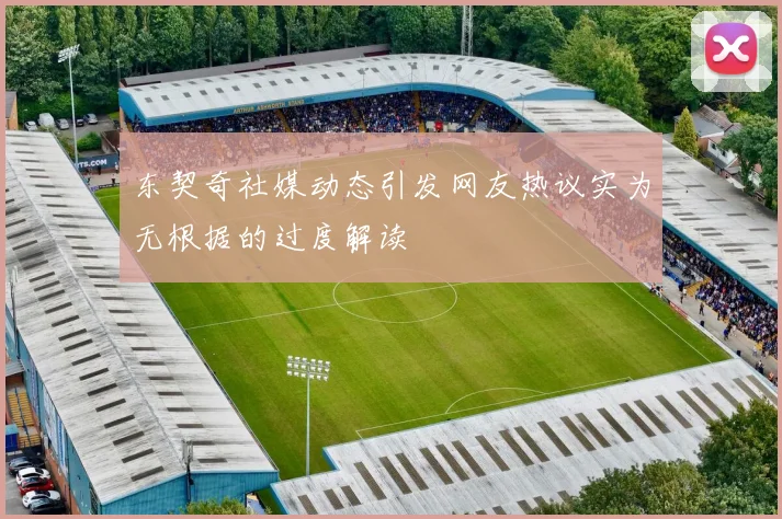 东契奇社媒动态引发网友热议实为无根据的过度解读
