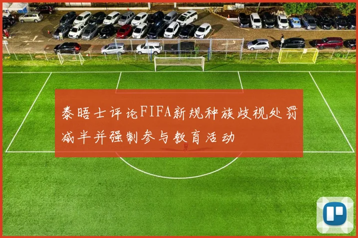 泰晤士评论FIFA新规种族歧视处罚减半并强制参与教育活动