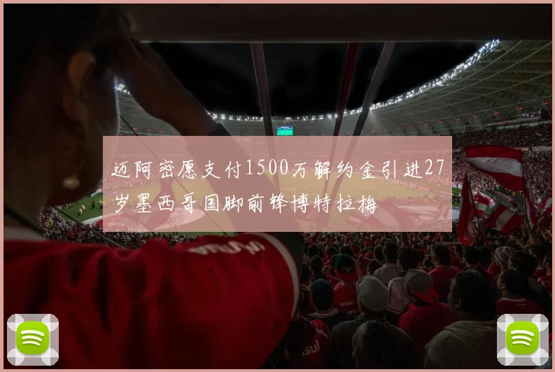 迈阿密愿支付1500万解约金引进27岁墨西哥国脚前锋博特拉梅