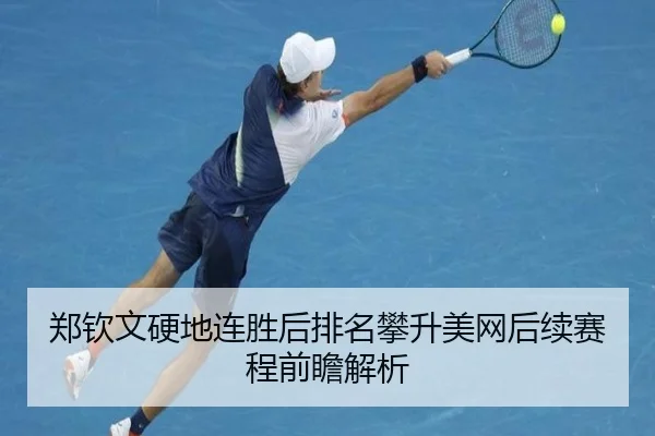 郑钦文硬地连胜后排名攀升美网后续赛程前瞻解析 - LeyuSports